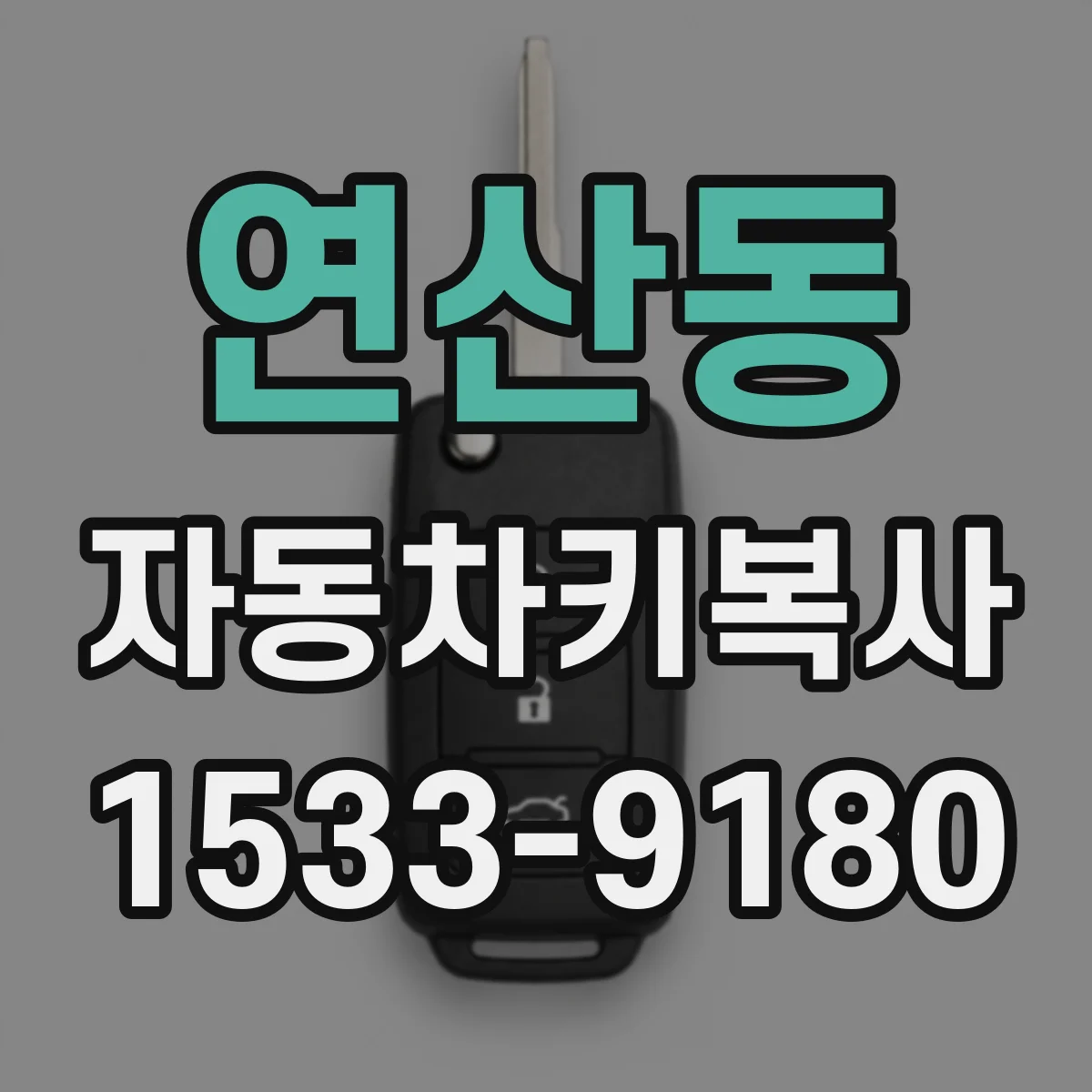 연산동 자동차키복사