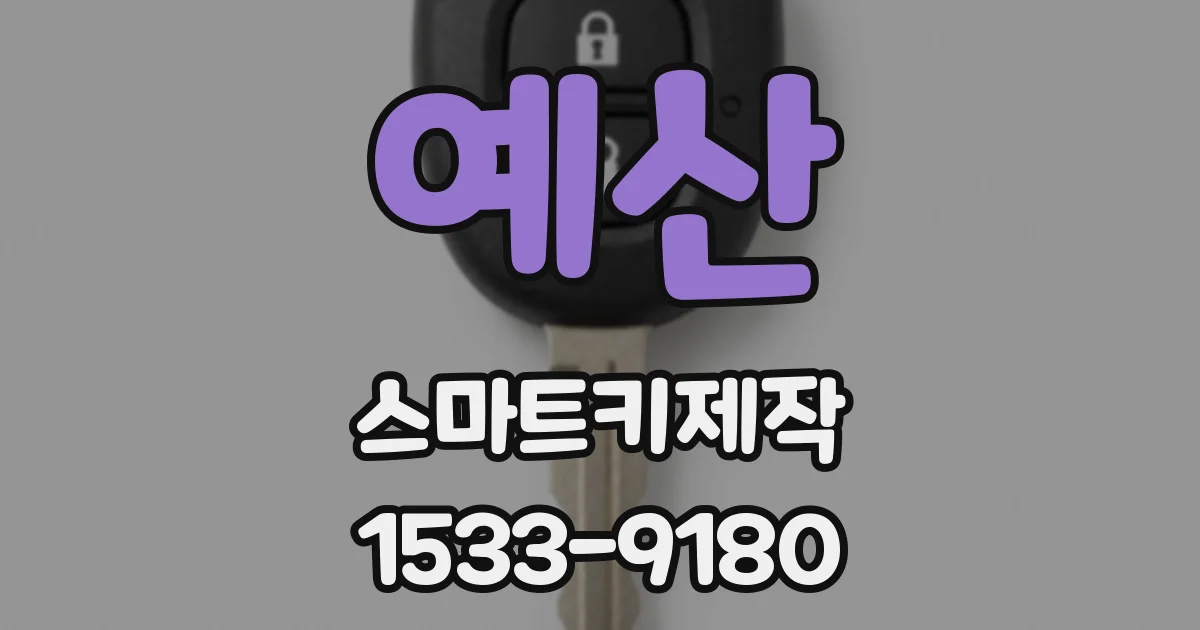 예산 스마트키제작