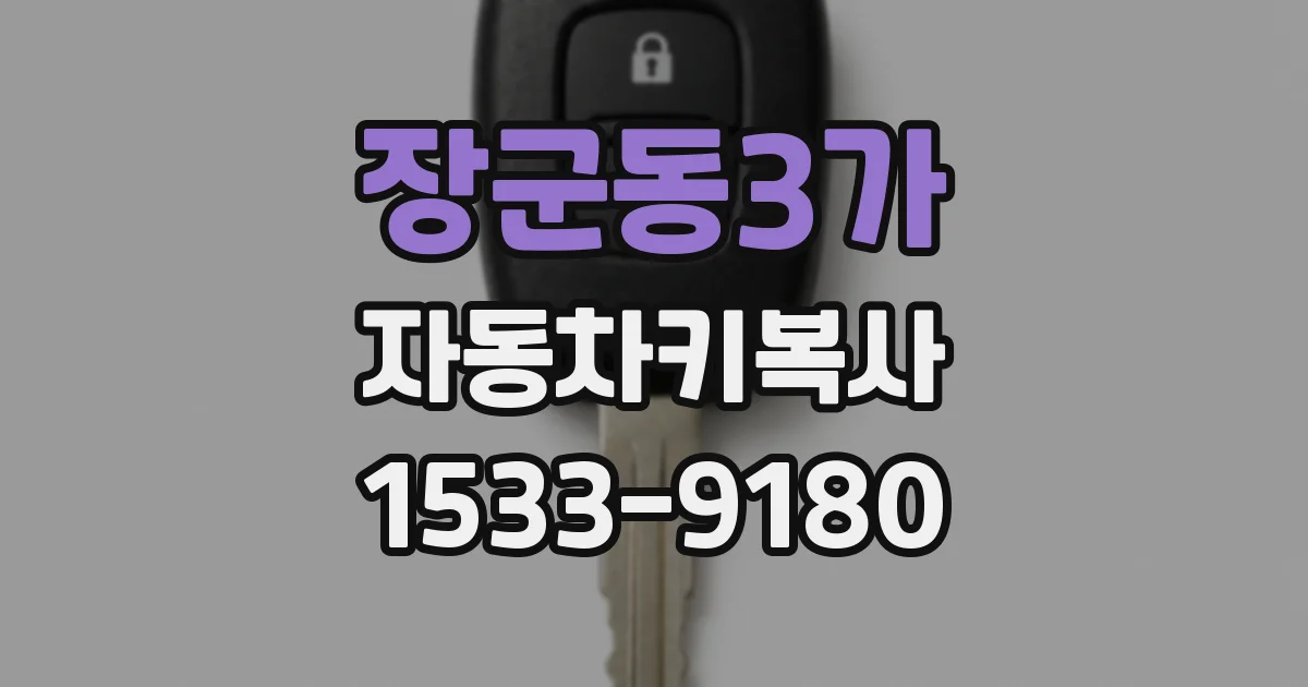 장군동3가 자동차키복사