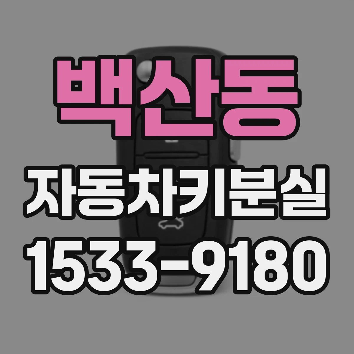 백산동 자동차키분실