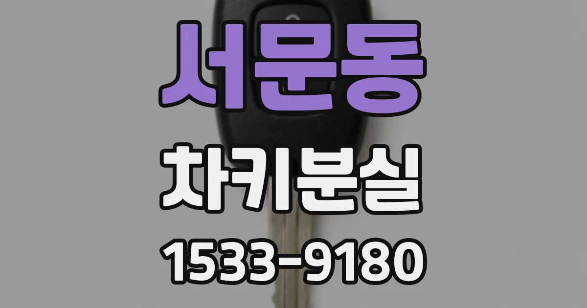 서문동 차키분실