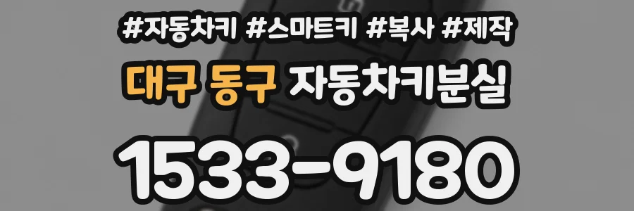 대구 동구 자동차키분실