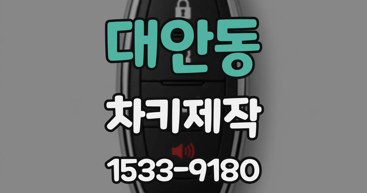 대안동 차키제작