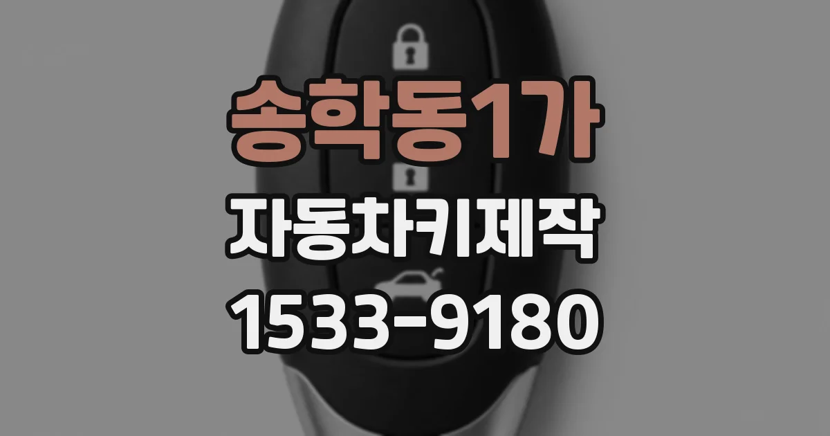 송학동1가 자동차키제작