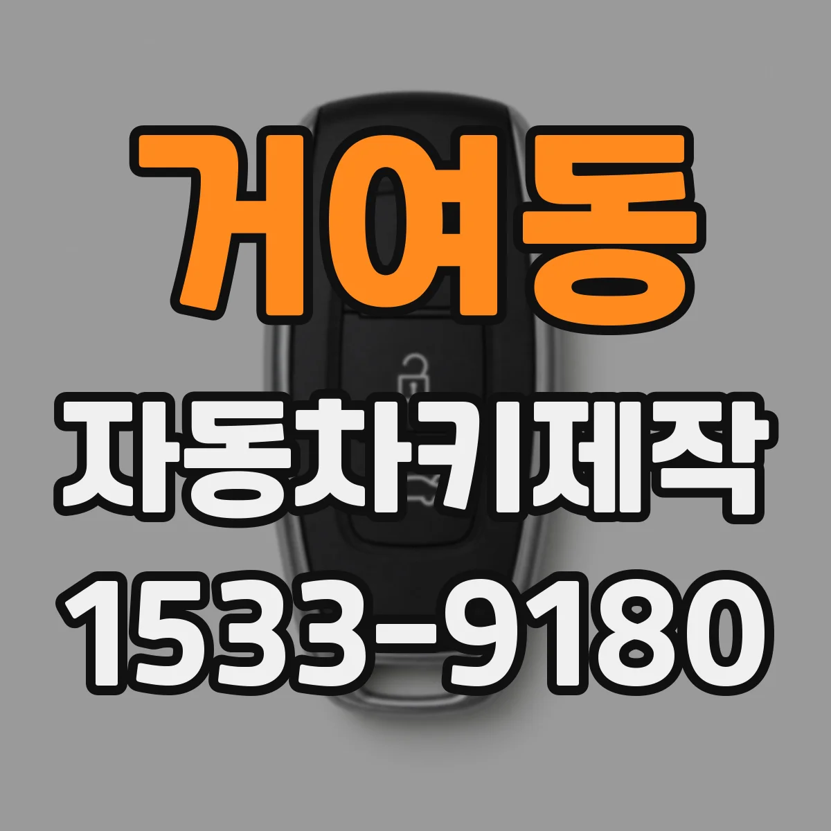 거여동 자동차키제작