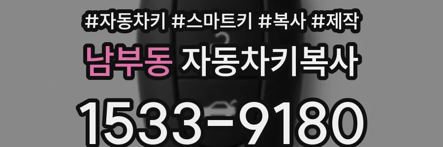 남부동 자동차키복사