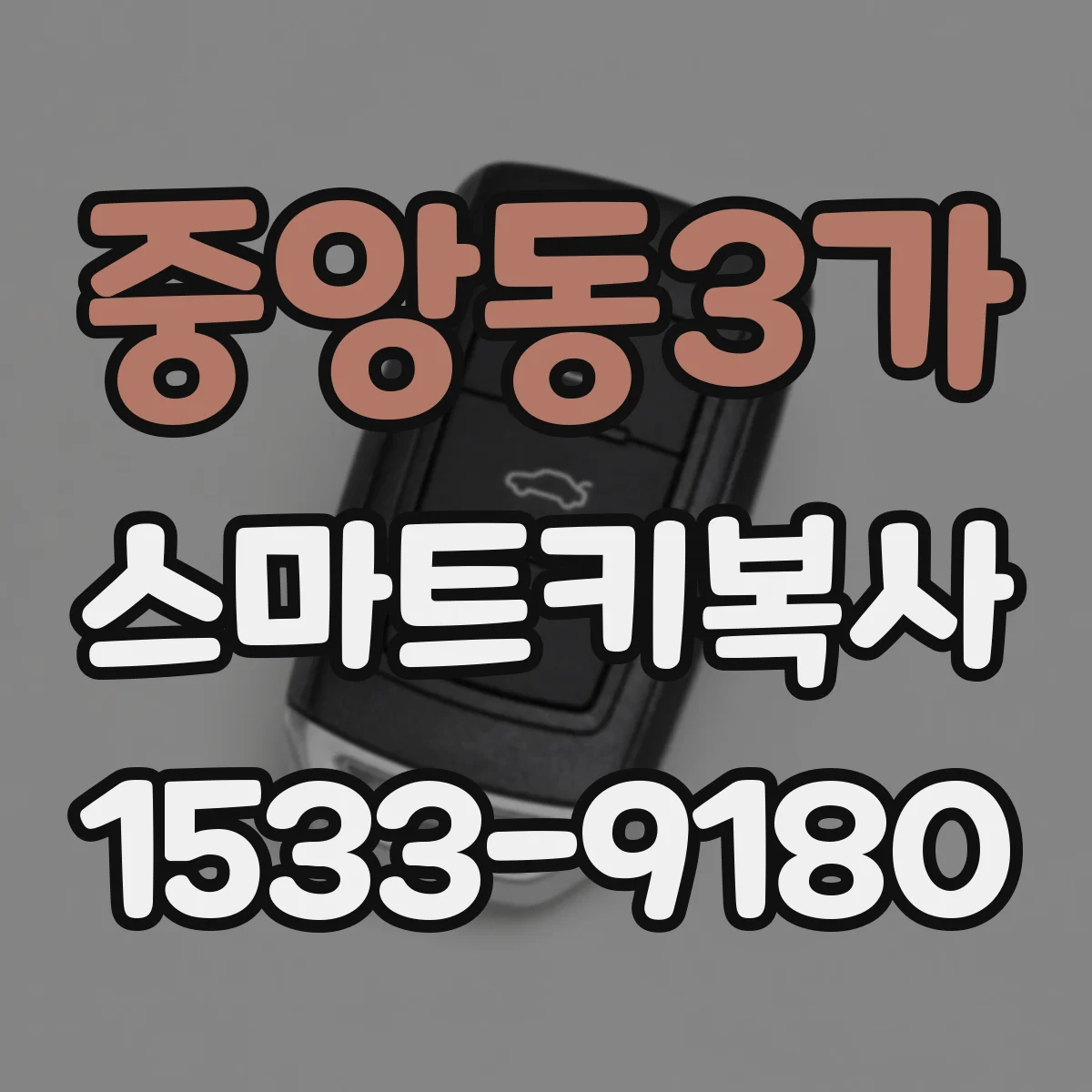 중앙동3가 스마트키복사