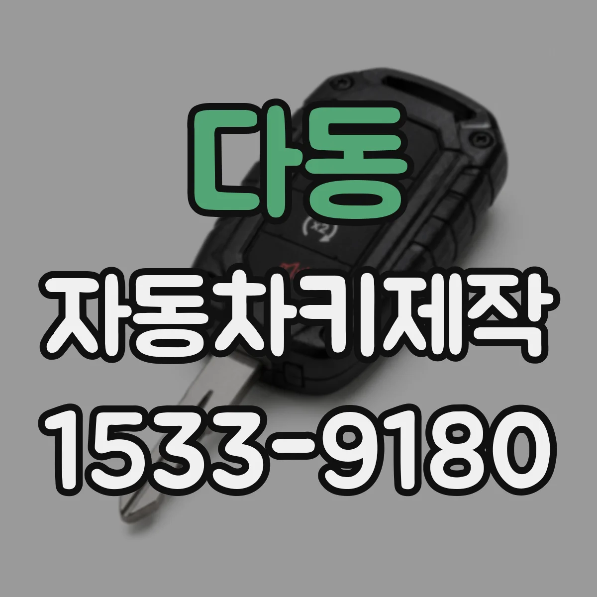다동 자동차키제작