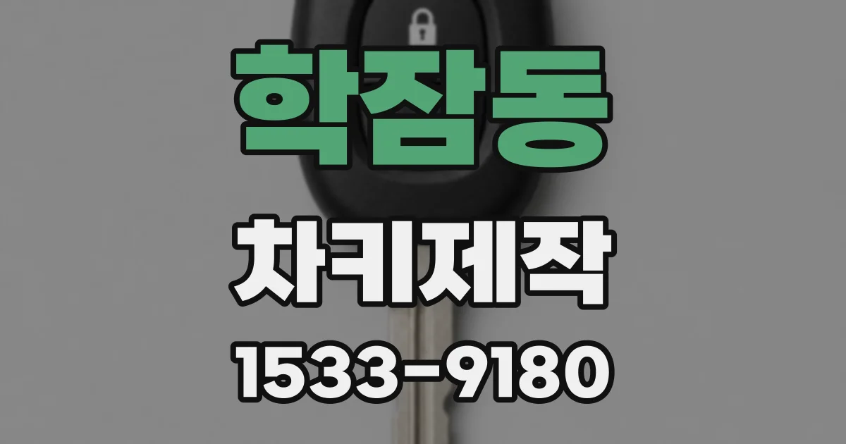학잠동 차키제작