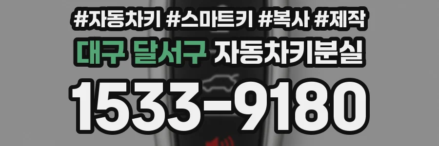 대구 달서구 자동차키분실