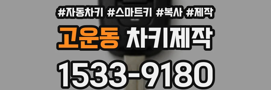고운동 차키제작