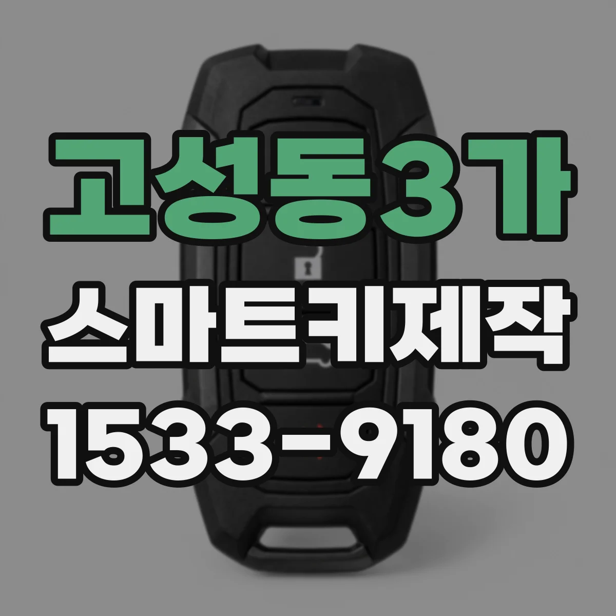고성동3가 스마트키제작