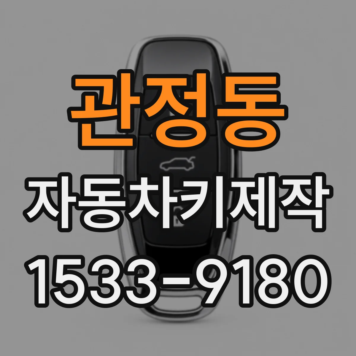 관정동 자동차키제작