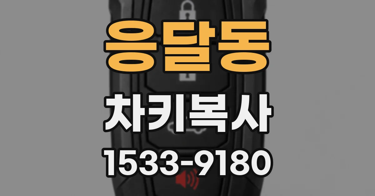 응달동 차키복사