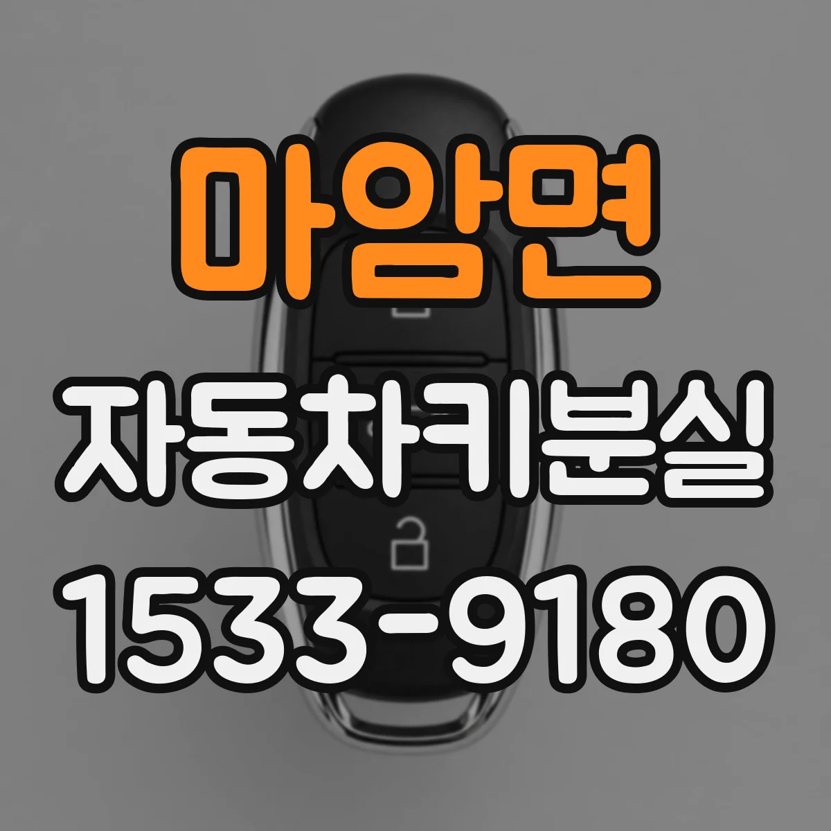 마암면 자동차키분실