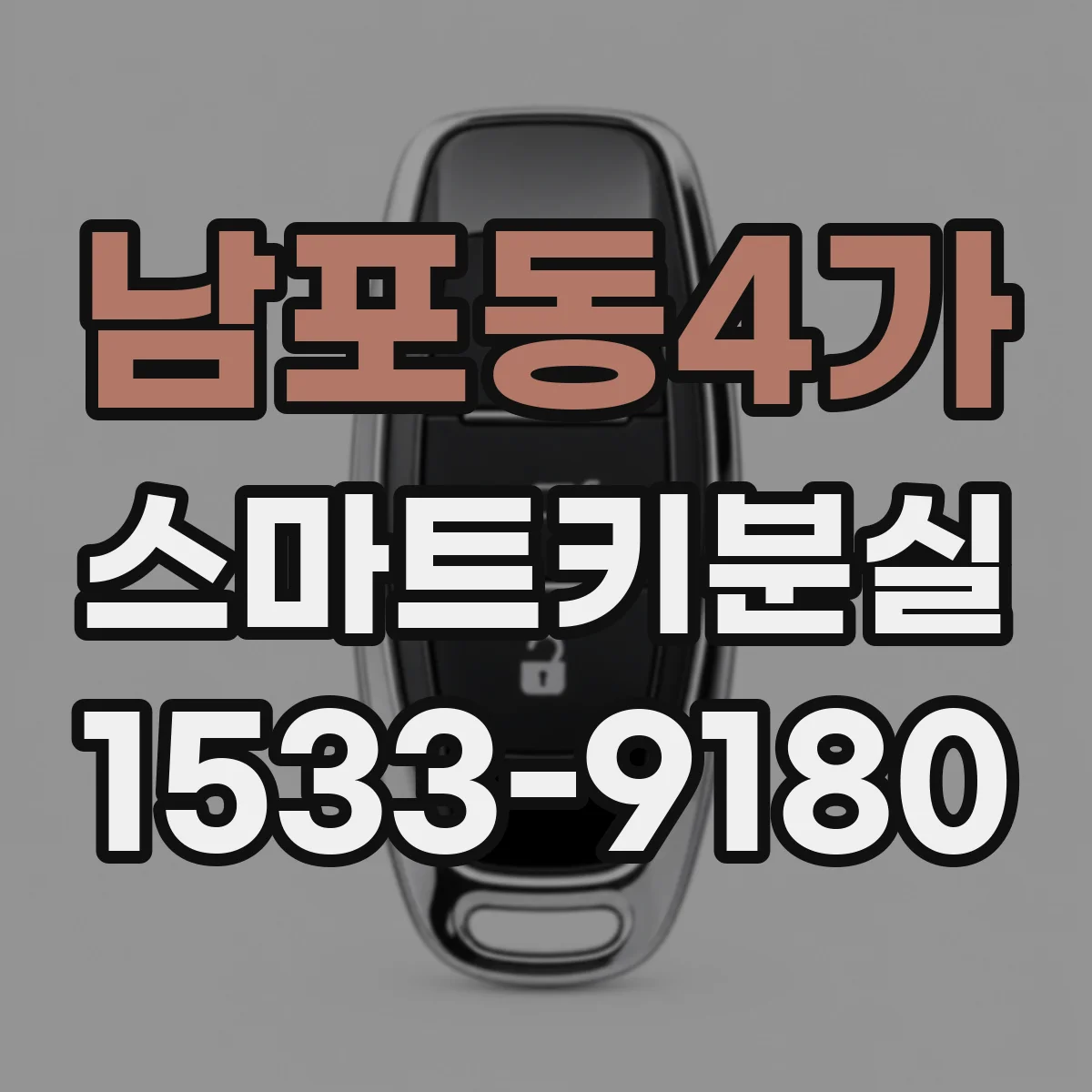 남포동4가 스마트키분실