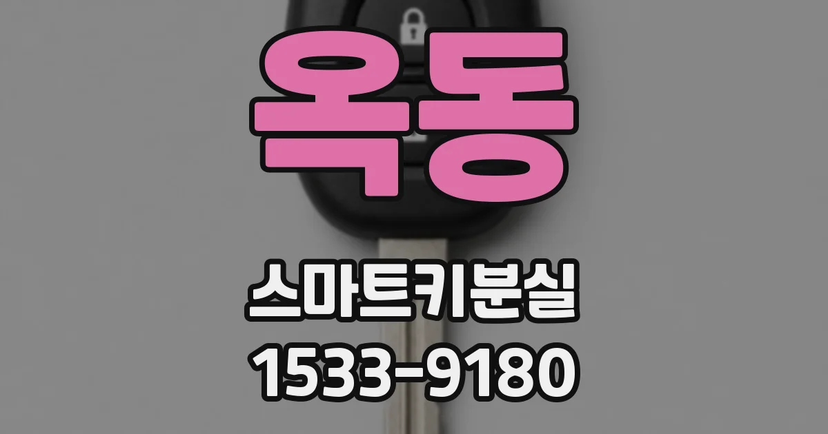 옥동 스마트키분실