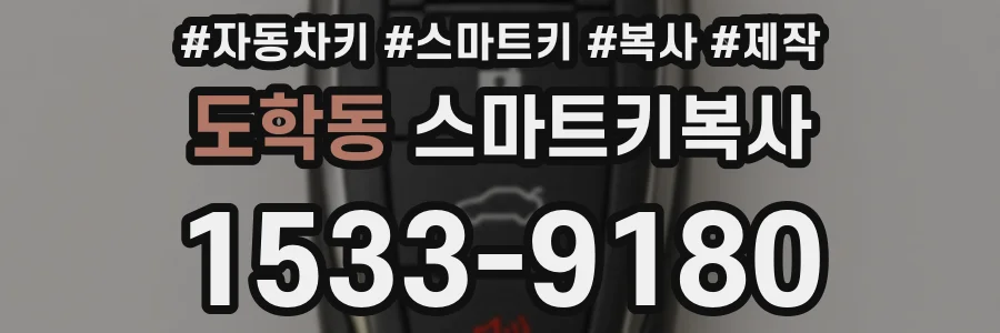 도학동 스마트키복사