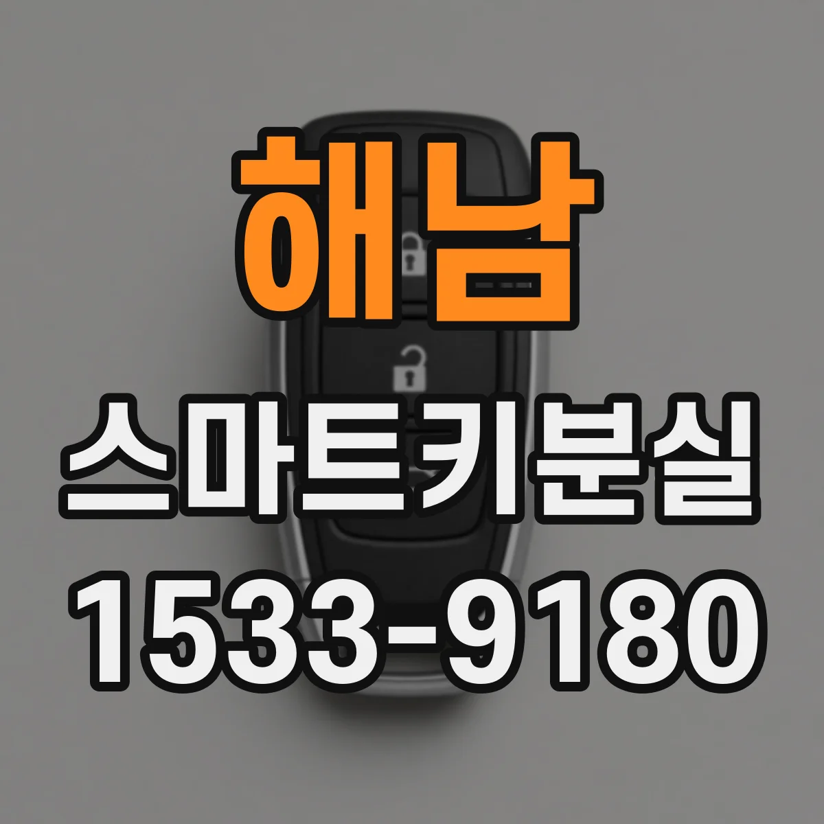 해남 스마트키분실