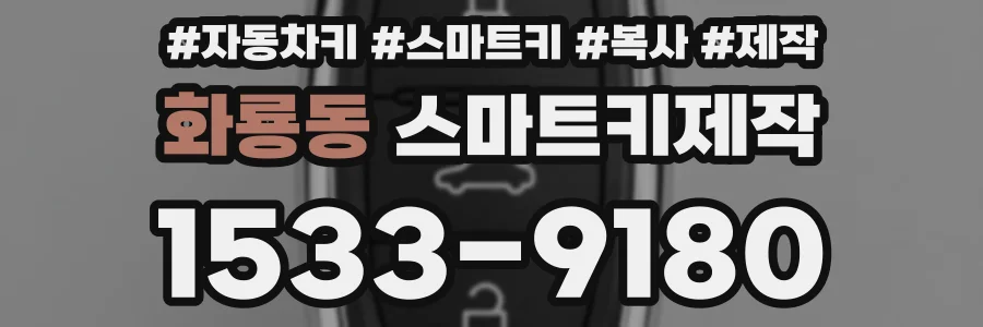 화룡동 스마트키제작