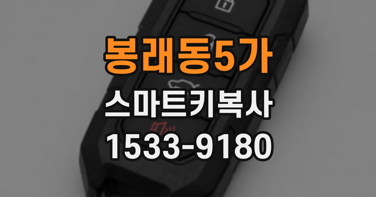 봉래동5가 스마트키복사