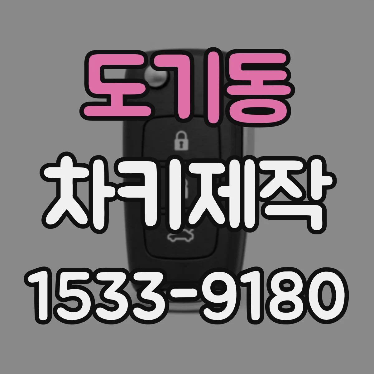 도기동 차키제작