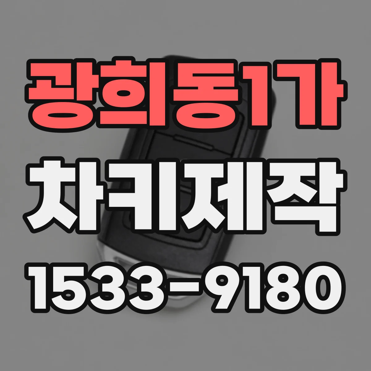 광희동1가 차키제작