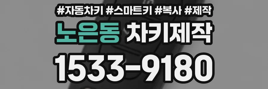 노은동 차키제작