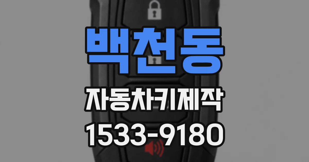 백천동 자동차키제작