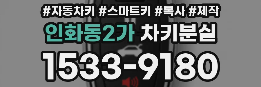 인화동2가 차키분실