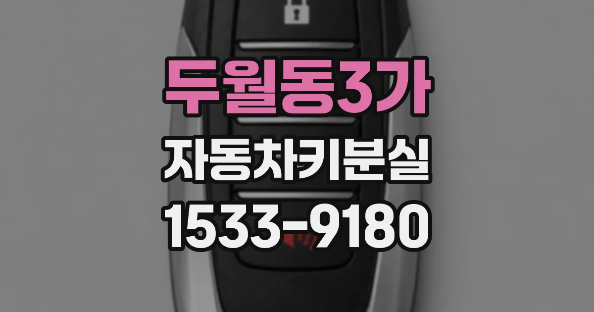 두월동3가 자동차키분실