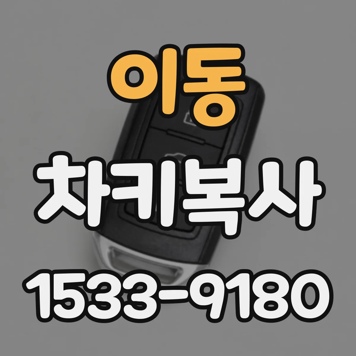 이동 차키복사