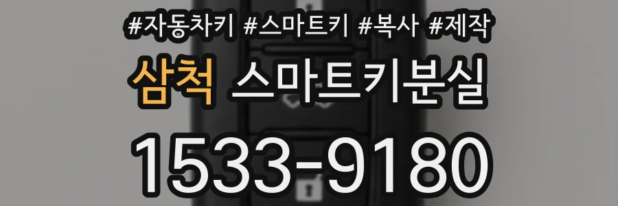 삼척 스마트키분실
