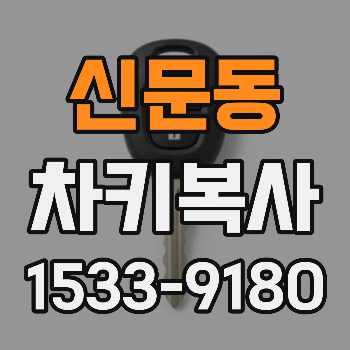 신문동 차키복사