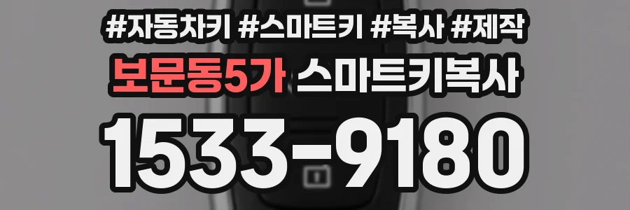 보문동5가 스마트키복사