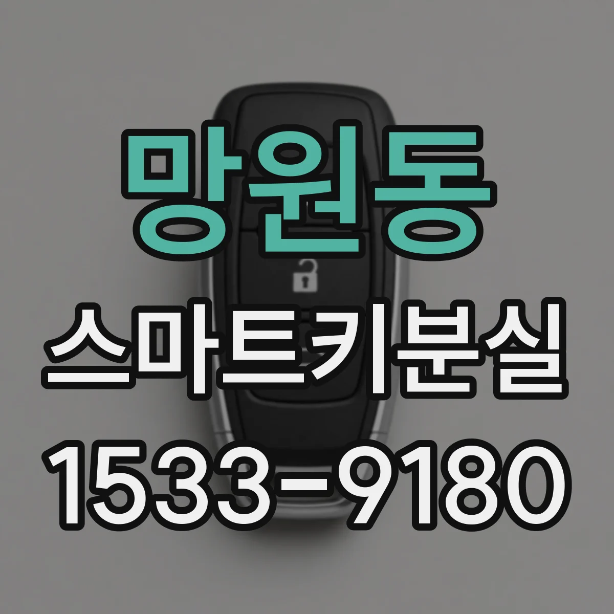 망원동 스마트키분실