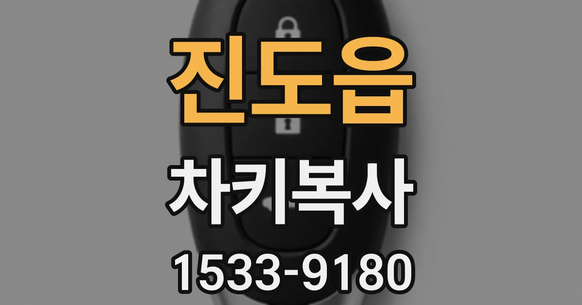 진도읍 차키복사