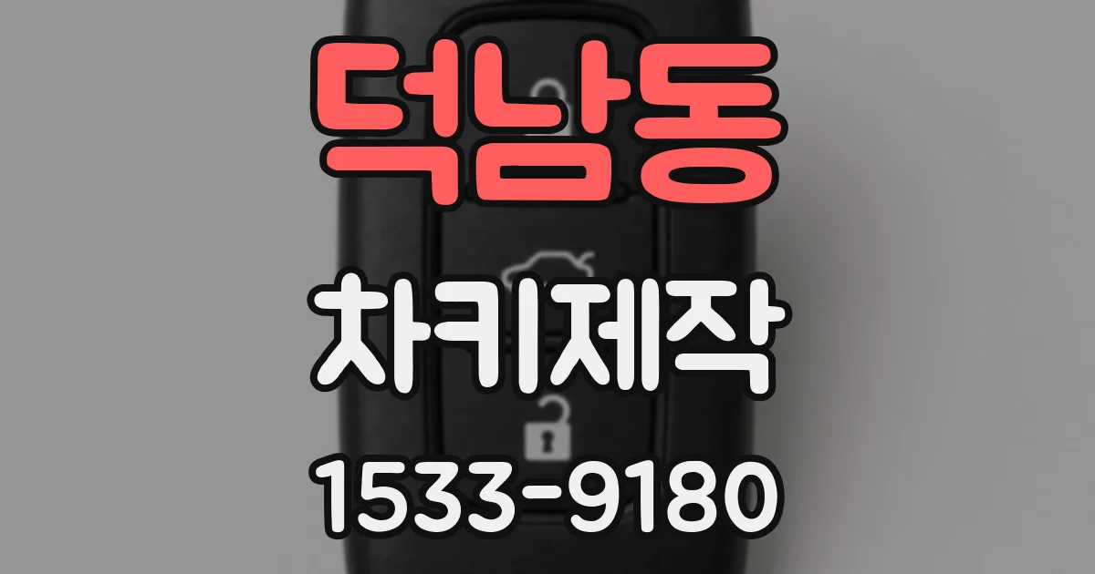 덕남동 차키제작