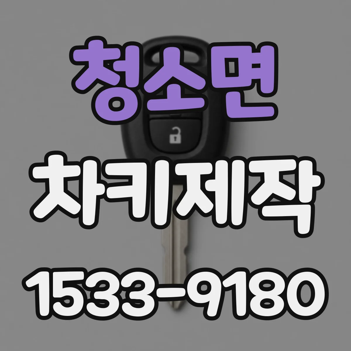 청소면 차키제작