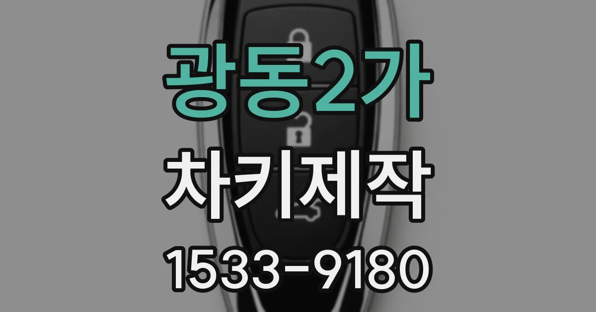 광동2가 차키제작