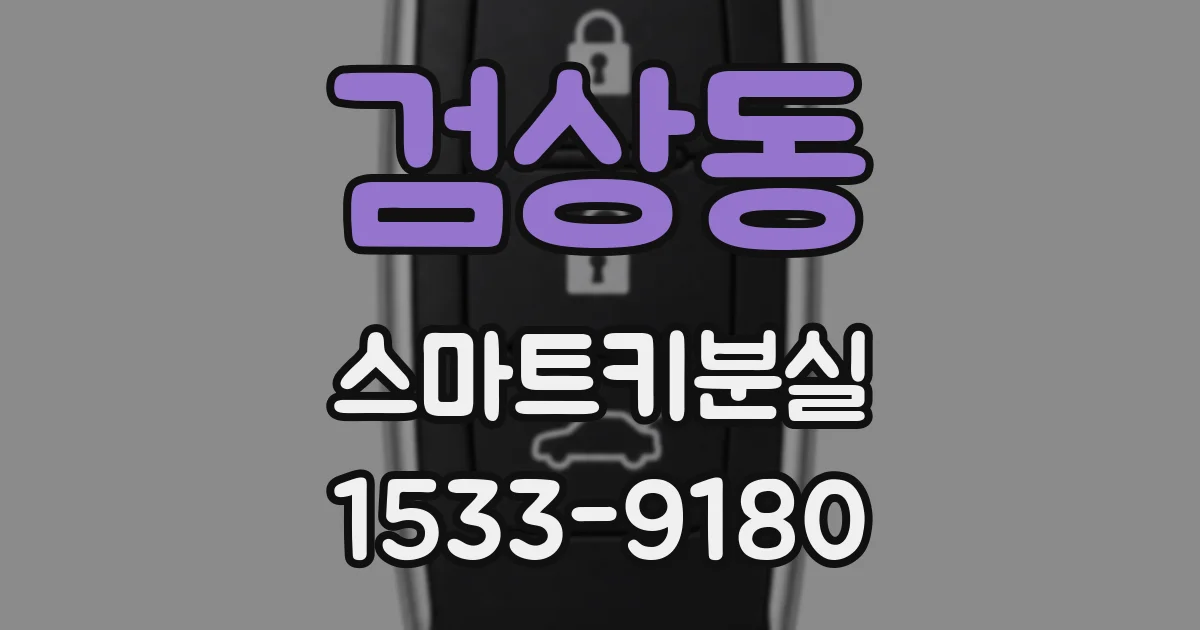 검상동 스마트키분실
