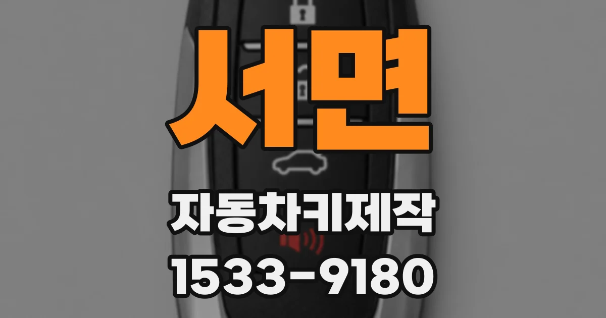 서면 자동차키제작