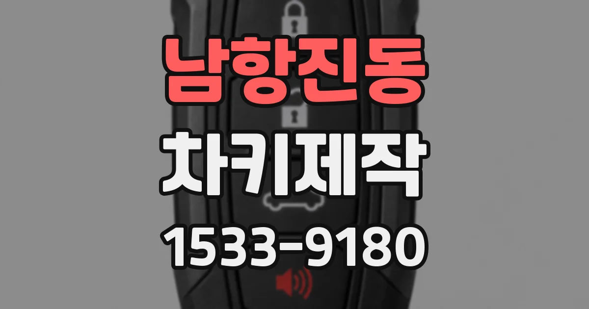 남항진동 차키제작
