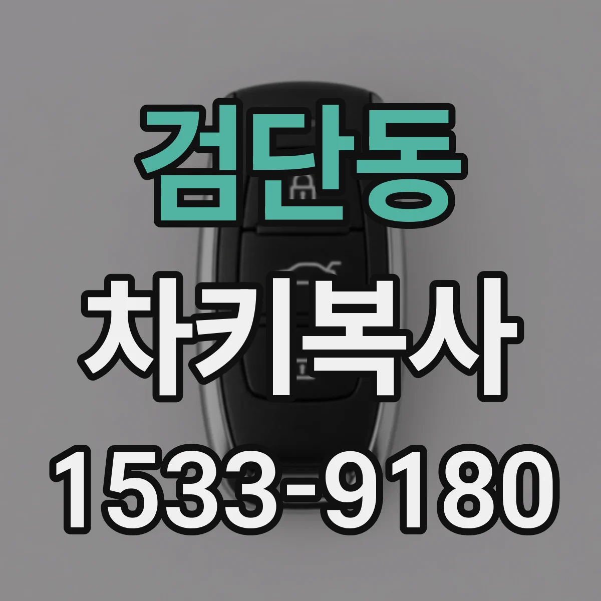검단동 차키복사