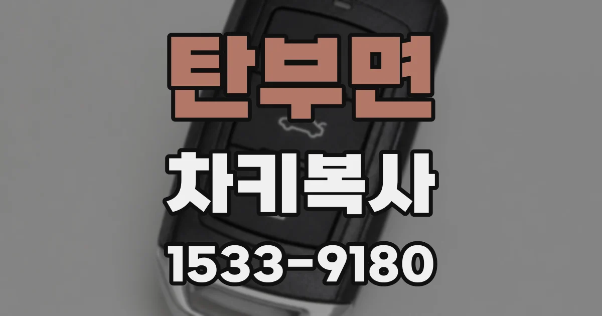 탄부면 차키복사