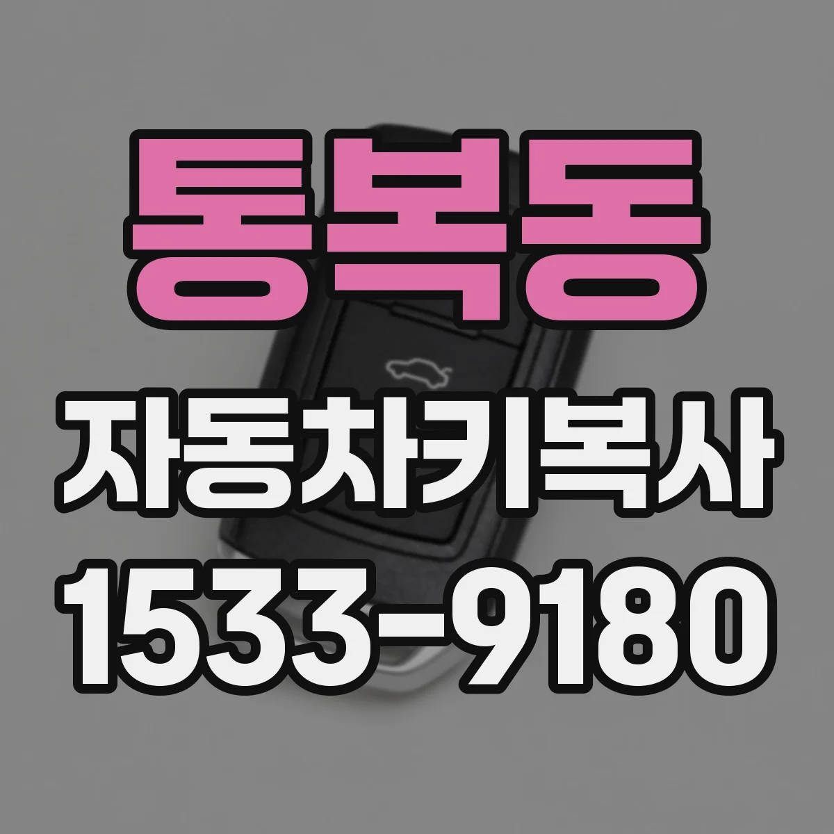 통복동 자동차키복사