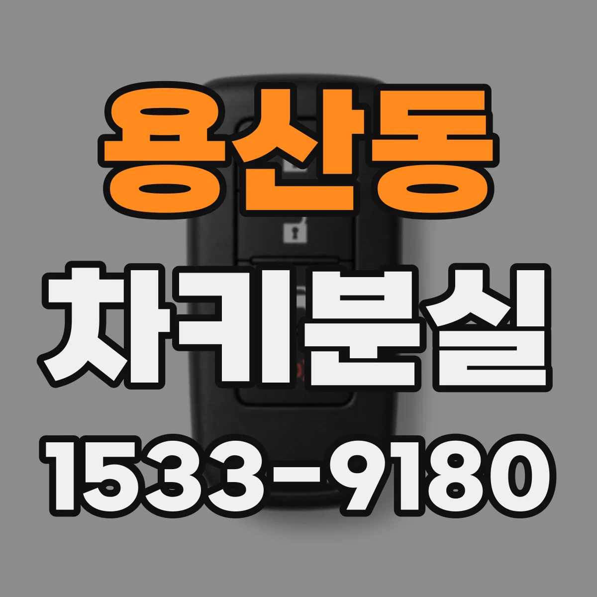 용산동 차키분실