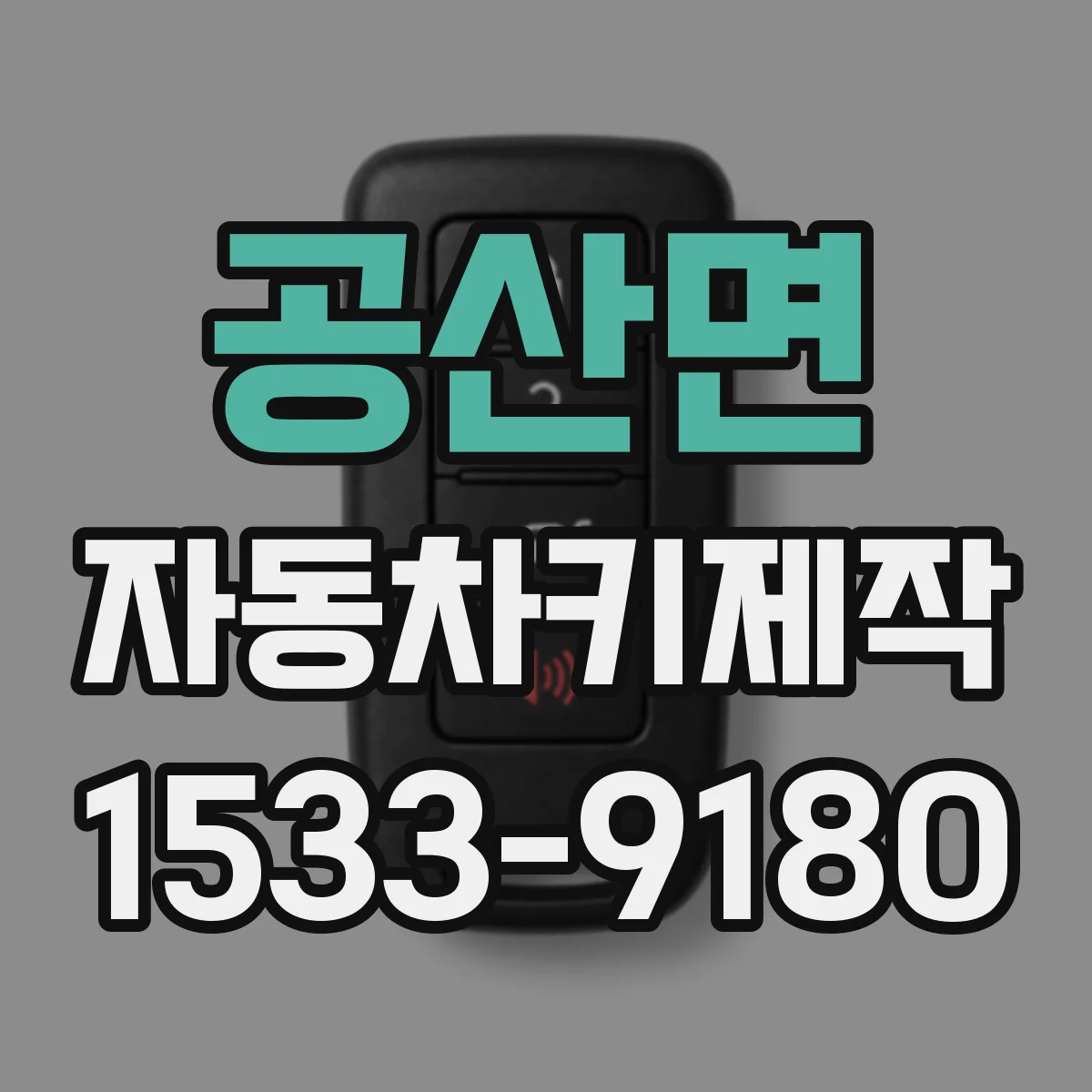 공산면 자동차키제작