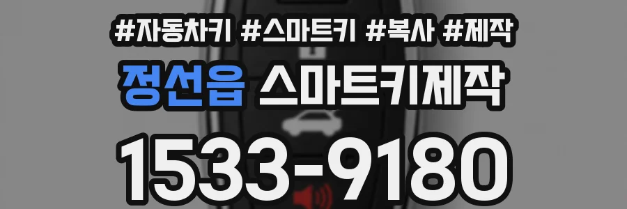 정선읍 스마트키제작