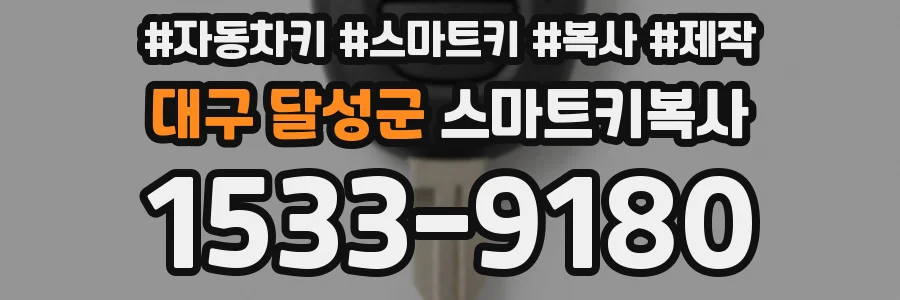 대구 달성군 스마트키복사